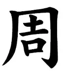 周克强(周克华通辑令)